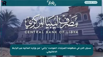 سجل الآن في منظومة المرتبات الموحدة “راتبي” من وزارة المالية عبر الرابط الإلكتروني.